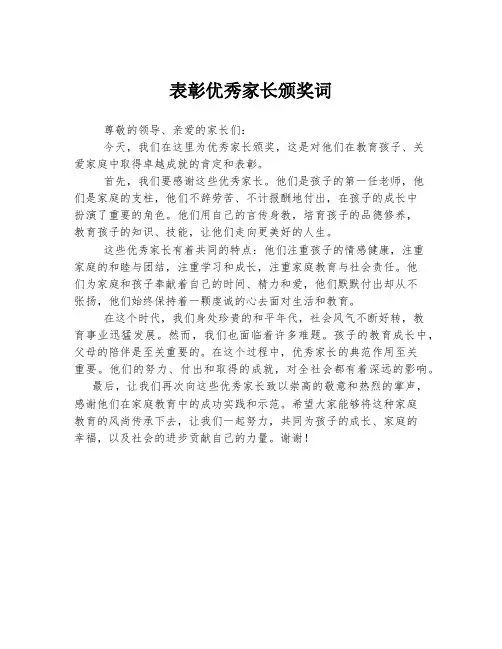 表彰优秀家长颁奖词