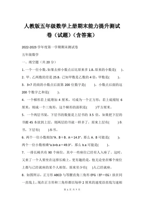 人教版五年级数学上册期末能力提升测试卷(试题)(含答案)