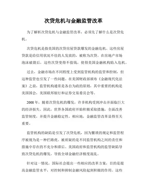 次贷危机与金融监管改革