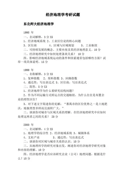 经济地理学考研试题