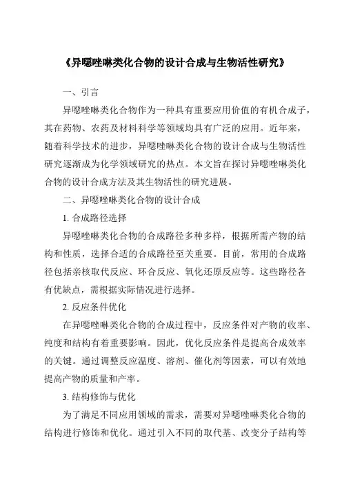 《异恶唑啉类化合物的设计合成与生物活性研究》