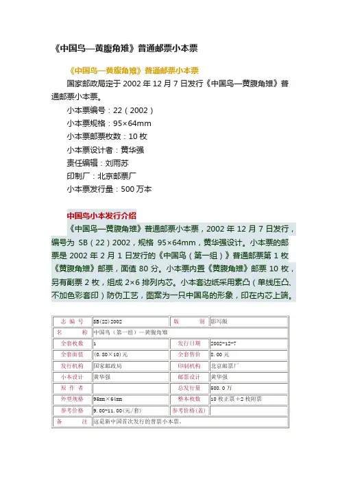 《中国鸟—黄腹角雉》普通邮票小本票