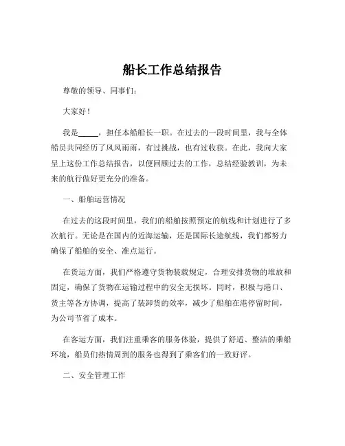 船长工作总结报告