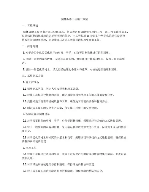 园林拆除工程施工方案
