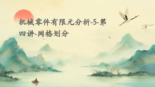机械零件有限元分析-5-第四讲-网格划