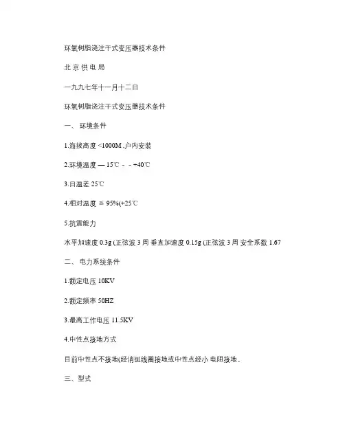 环氧树脂浇注干式变压器技术条件(精)