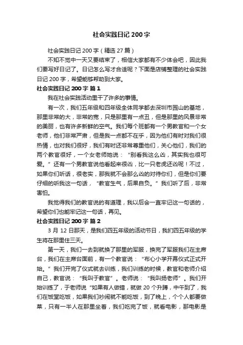 社会实践日记200字
