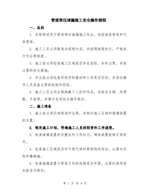 管道带压堵漏施工安全操作规程