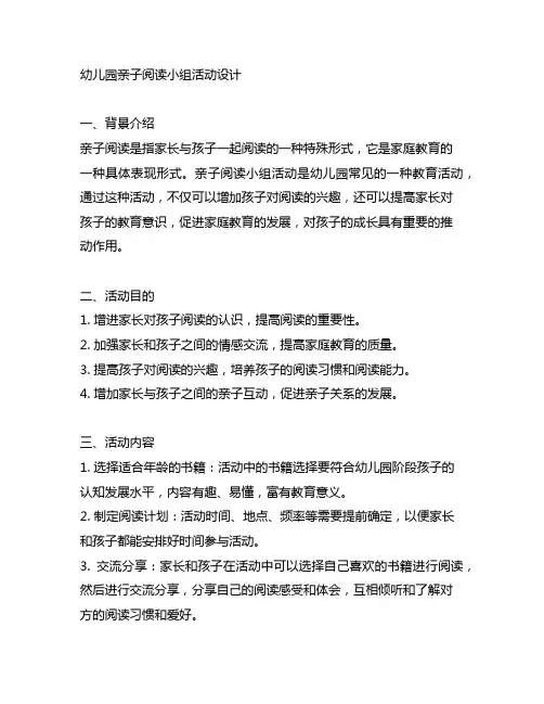 幼儿园亲子阅读小组活动设计 幼儿园阅读活动