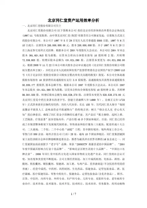 北京同仁堂资产运用效率研究
