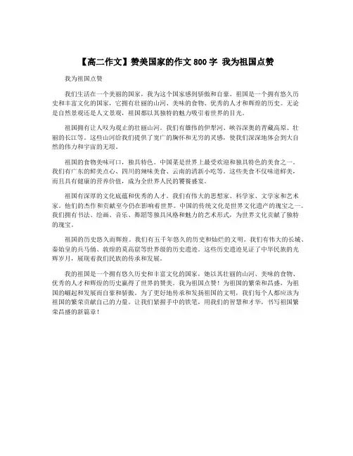 【高二作文】赞美国家的作文800字 我为祖国点赞