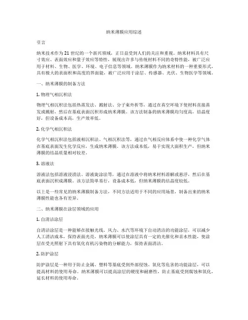 纳米薄膜应用综述
