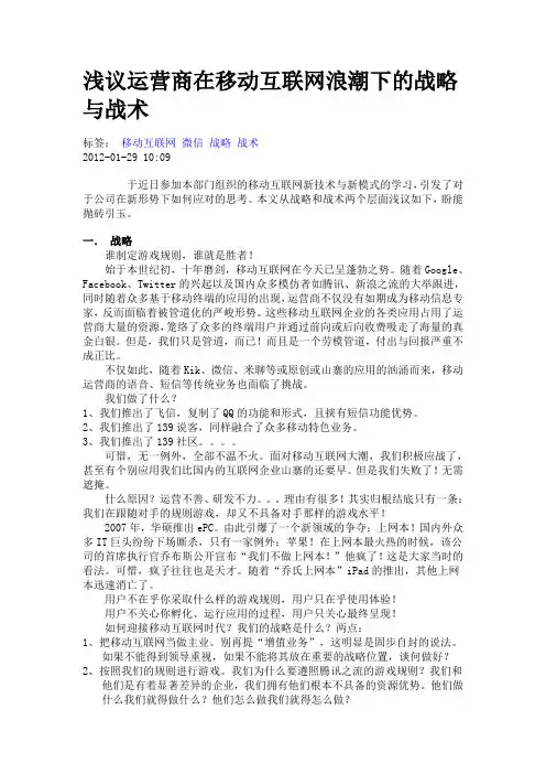 浅议运营商在移动互联网浪潮下的战略与战术