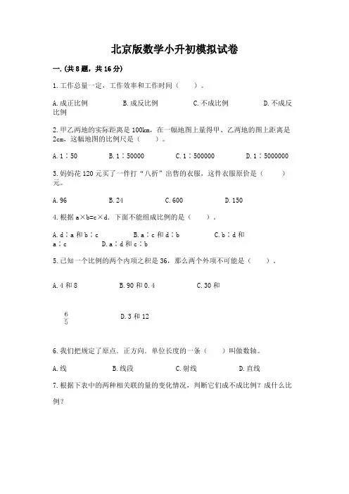 北京版数学小升初模拟试卷【含答案】