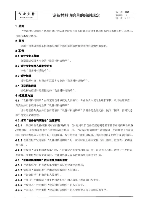 设备材料请购单的编制规定