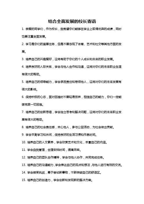 结合全面发展的校长寄语