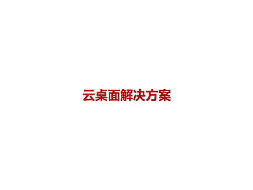 企业云桌面解决方案ppt课件