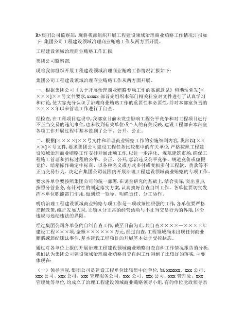 工程建设领域治理商业贿赂工作汇报