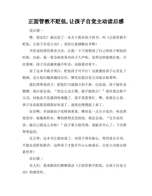 正面管教不贬低,让孩子自觉主动读后感