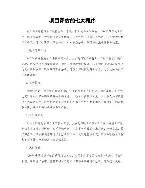 项目评估的七大程序