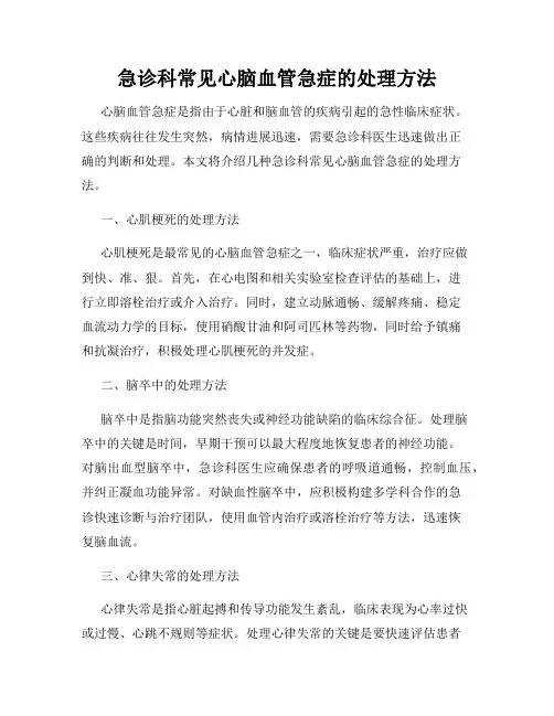 急诊科常见心脑血管急症的处理方法