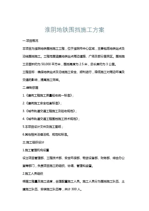 淮阴地铁围挡施工方案