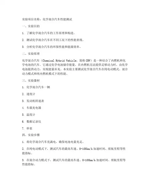 化学混合汽车实验报告