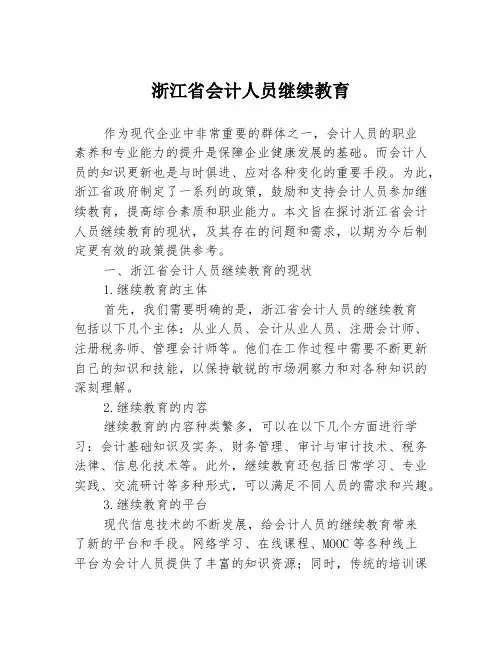 浙江省会计人员继续教育