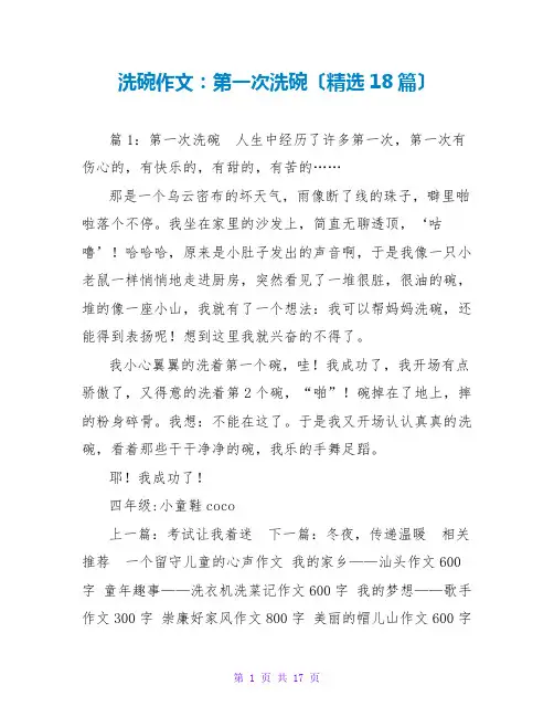 洗碗作文：第一次洗碗(精选18篇)