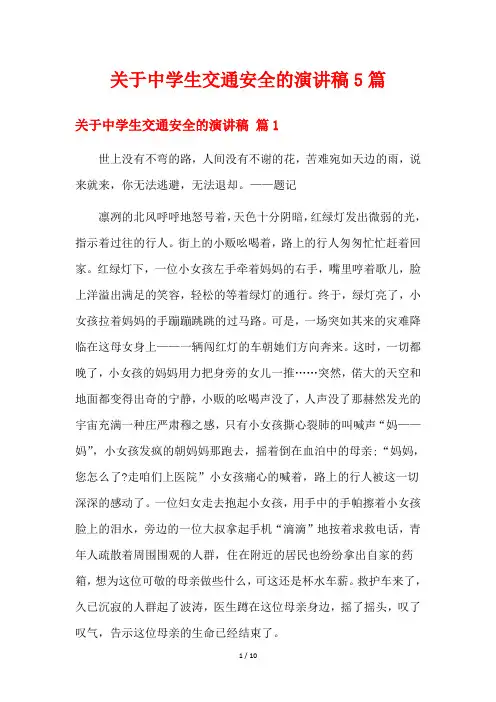 关于中学生交通安全的演讲稿5篇