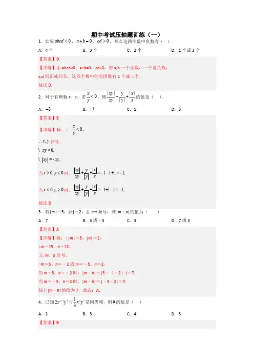 部编数学七年级上册期中考试压轴题训练(一)(解析版)含答案