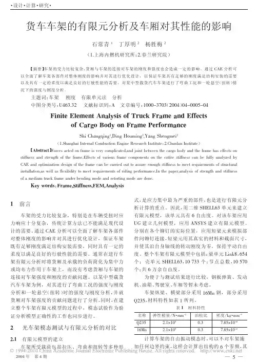 货车车架的有限元分析及车厢对其性能的影响