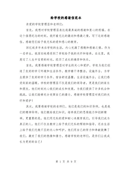 给学校的感谢信范本（六篇）