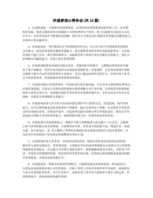 沙盘游戏心得体会(共10篇)
