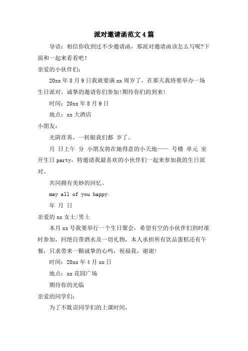派对邀请函范文4篇