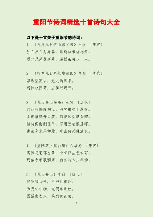 重阳节诗词精选十首诗句大全