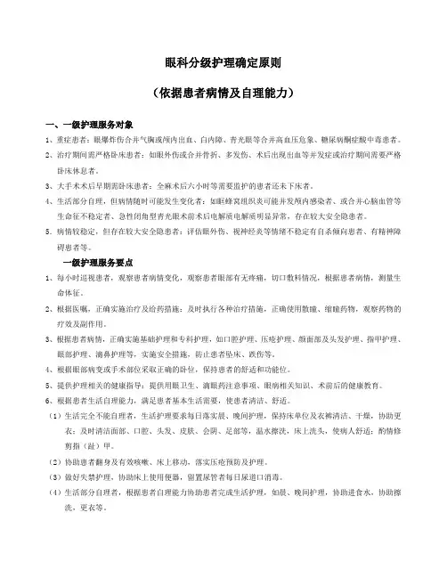 眼科分级护理_(2)_(2)_(2)