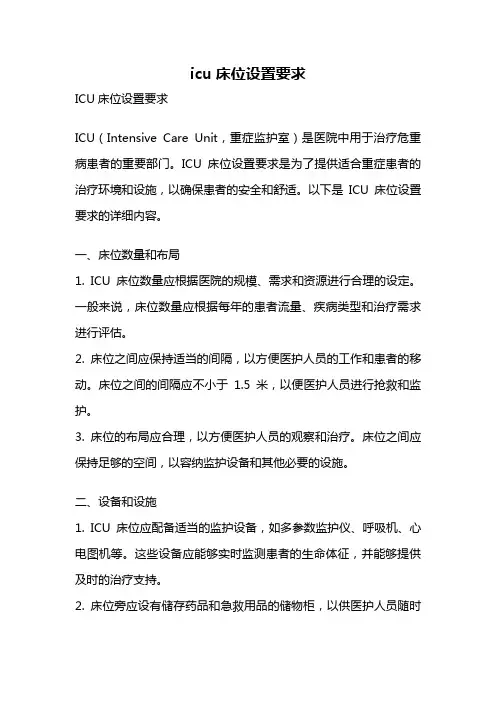 icu床位设置要求