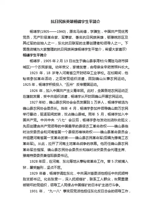 抗日民族英雄杨靖宇生平简介