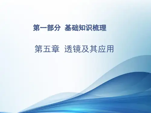 初中物理中考总复习课件：第五章-透镜及其应用