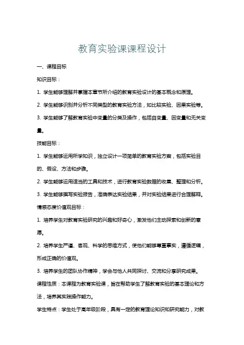 教育实验课课程设计