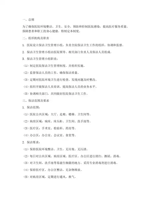 医院保洁卫生管理制度