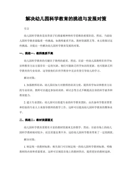 解决幼儿园科学教育的挑战与发展对策