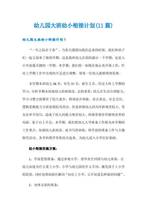 幼儿园大班幼小衔接计划(11篇)