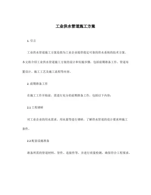 工业供水管道施工方案