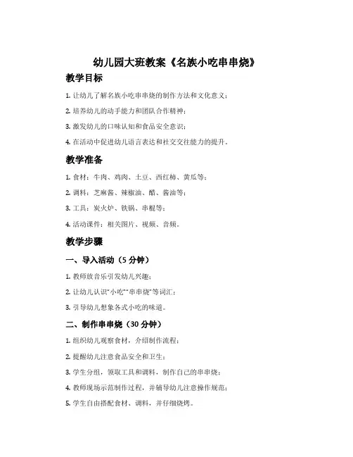 幼儿园大班教案《名族小吃串串烧》含反思