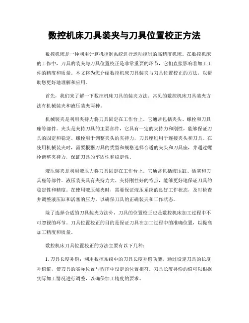 数控机床刀具装夹与刀具位置校正方法