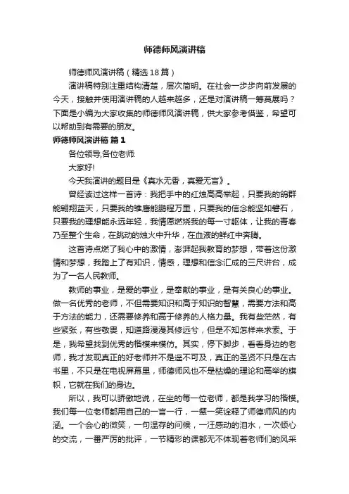 师德师风演讲稿（精选18篇）
