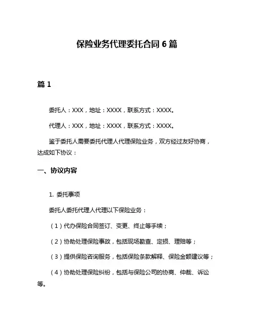 保险业务代理委托合同6篇