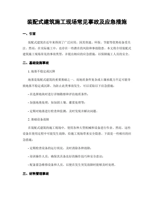 装配式建筑施工现场常见事故及应急措施